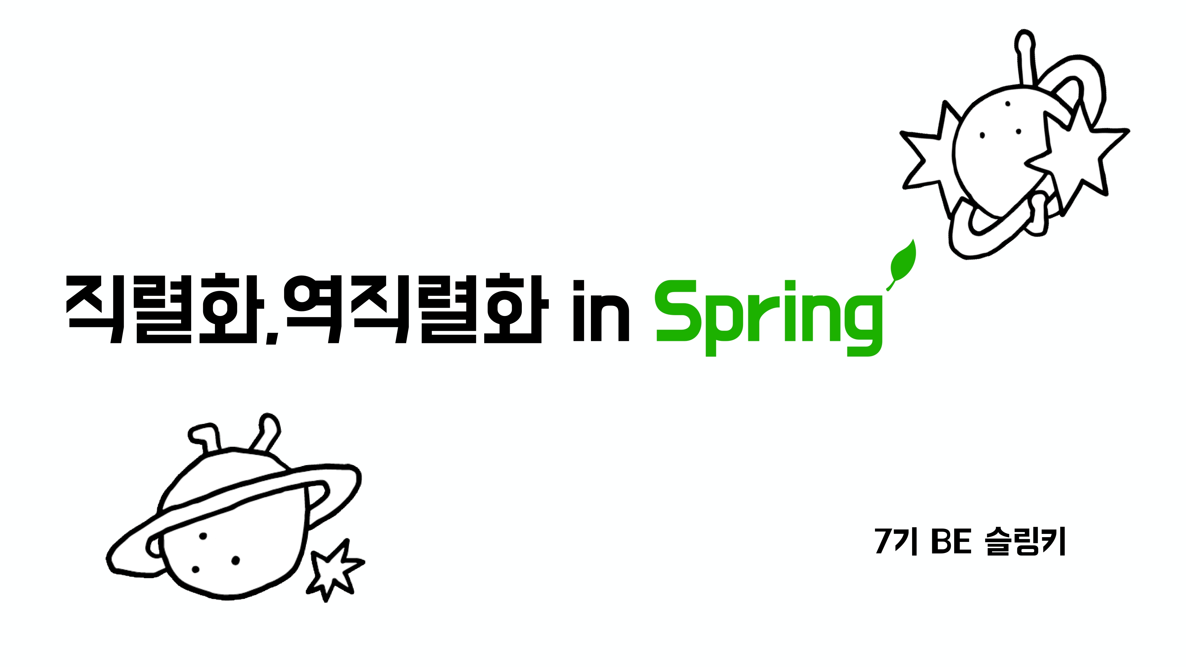 Spring 직렬화 역직렬화: JSON 처리 방법