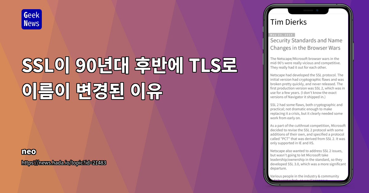 SSL에서 TLS로 이름 변경된 이유: 90년대 후반의 역사