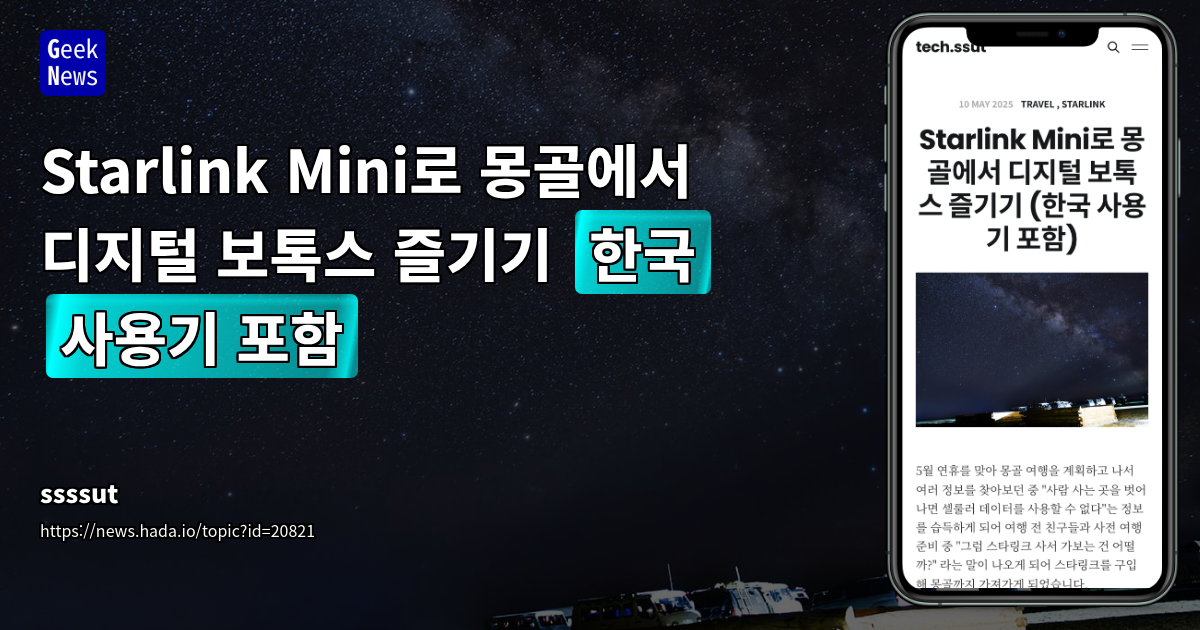 Starlink Mini로 몽골에서 디지털 보톡스 즐기기 (한국 사용기 포함)