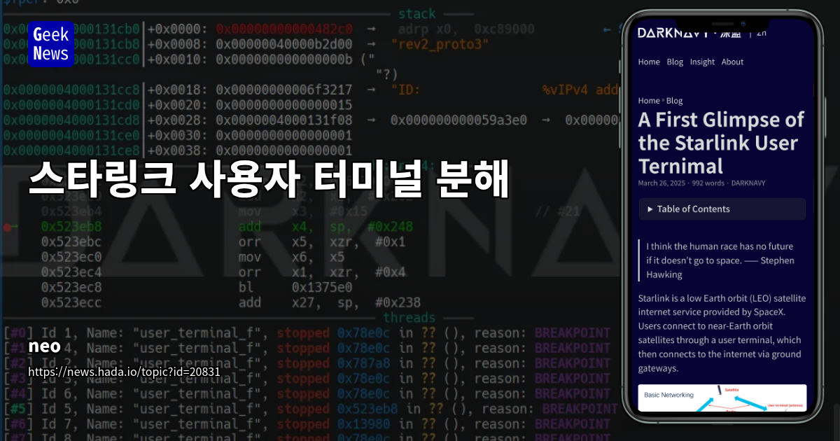스타링크 사용자 터미널 하드웨어/소프트웨어 분석