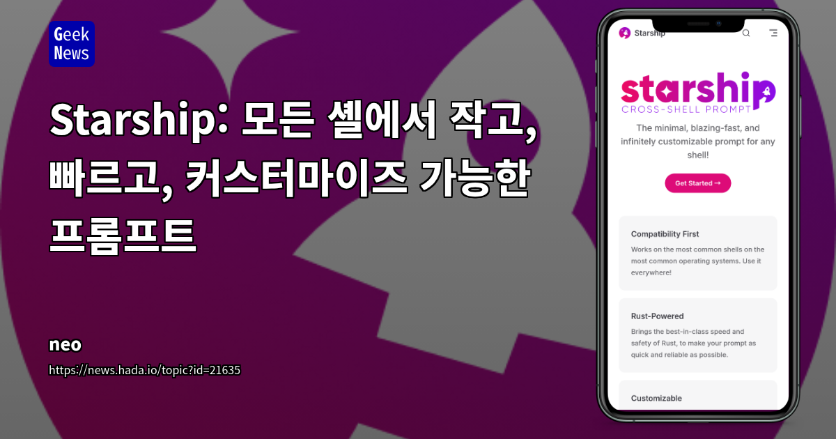 Starship: 빠르고 커스터마이즈 가능한 셸 프롬프트 도구