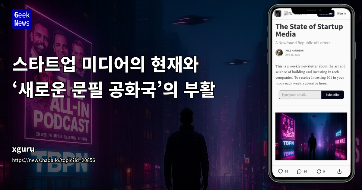 스타트업 미디어와 ‘문필 공화국’의 디지털 부활