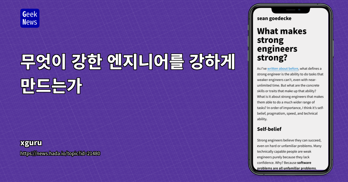 강한 엔지니어의 핵심: 자기 신뢰와 실용주의