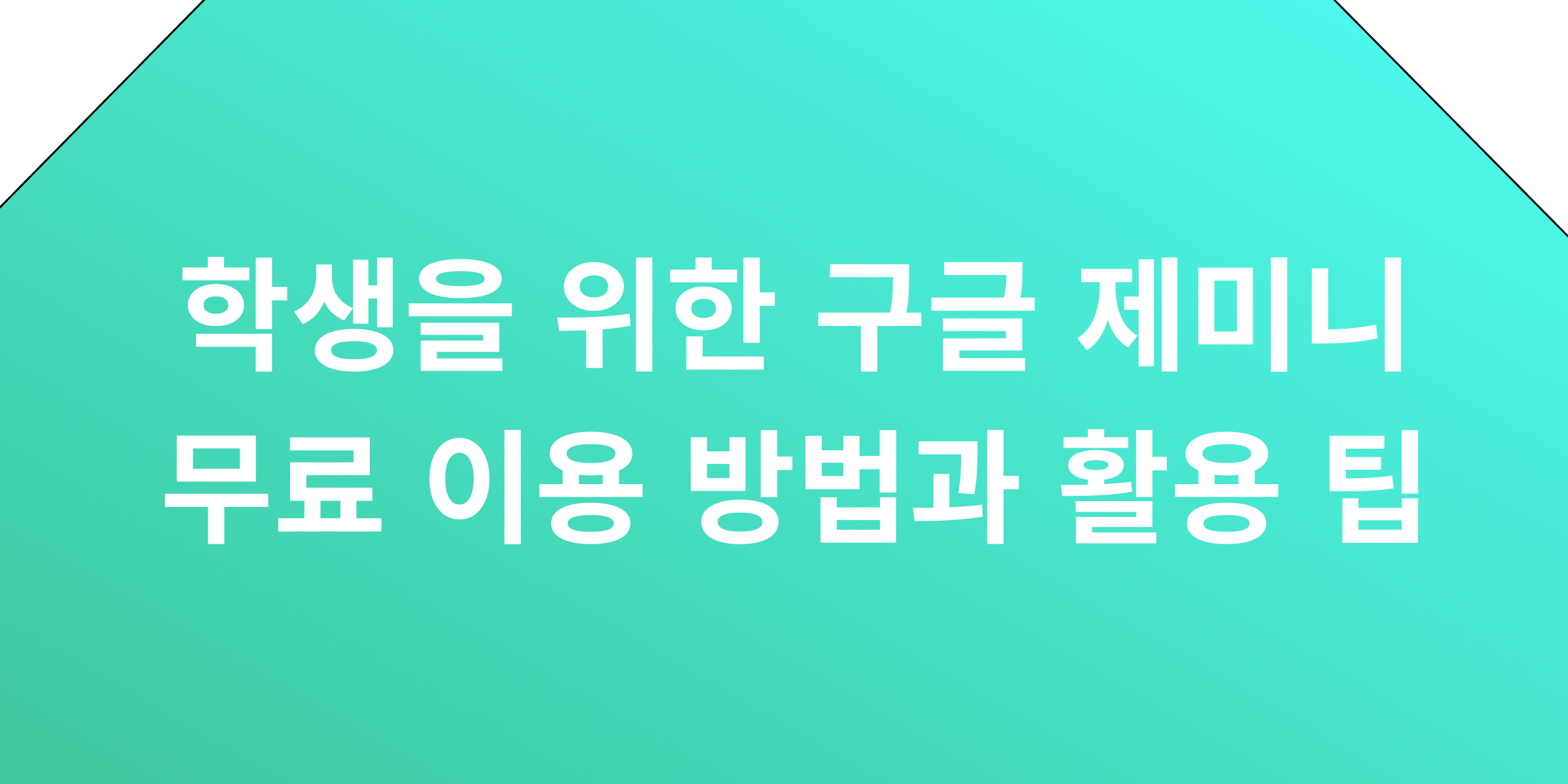 학생용 구글 제미니 무료 사용법 및 꿀팁 총정리
