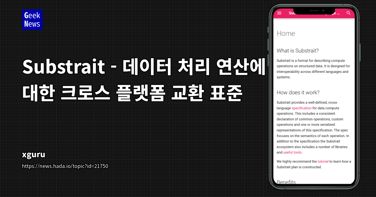 Substrait: 오픈소스 데이터 처리 교환 표준