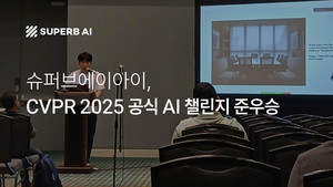슈퍼브에이아이, CVPR 2025 비전 AI 챌린지 준우승