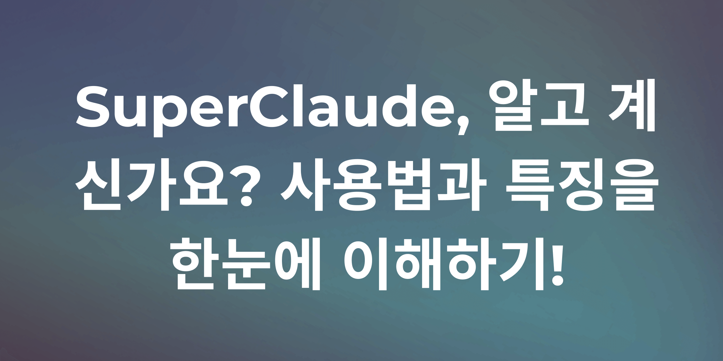 SuperClaude로 개발 습관 완전히 바꾼 AI 도구