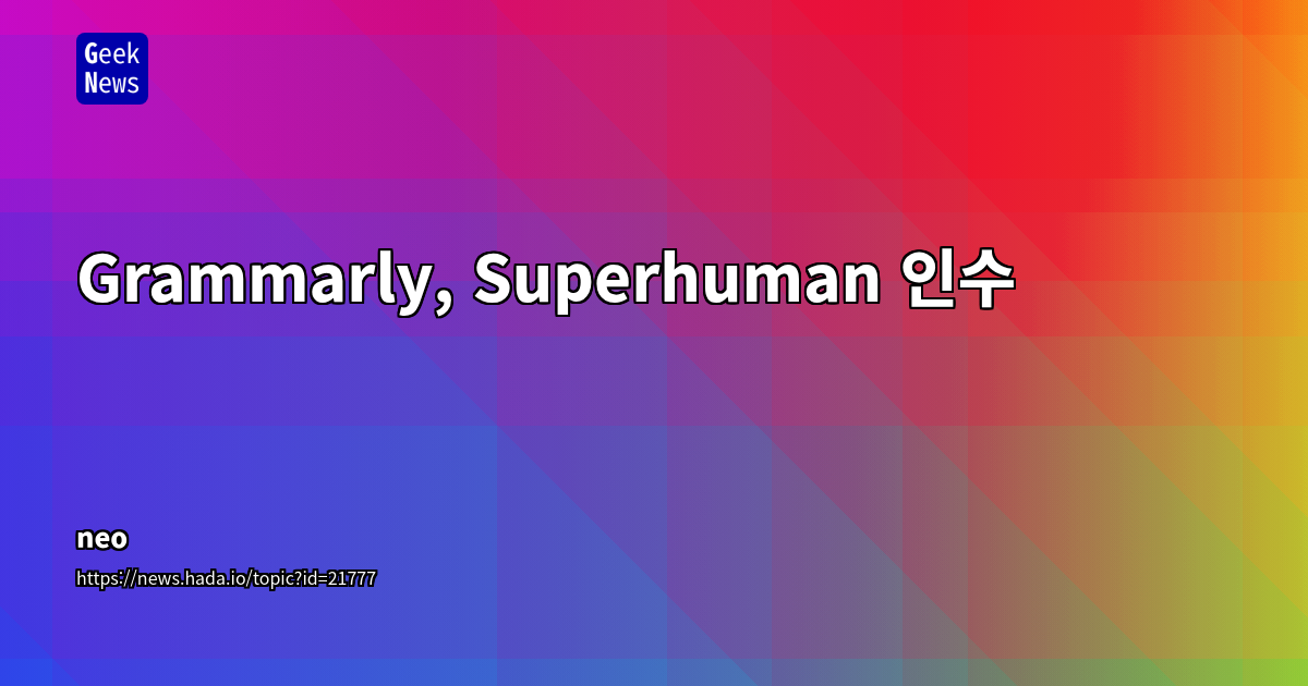 Grammarly, Superhuman 인수 및 AI 융합
