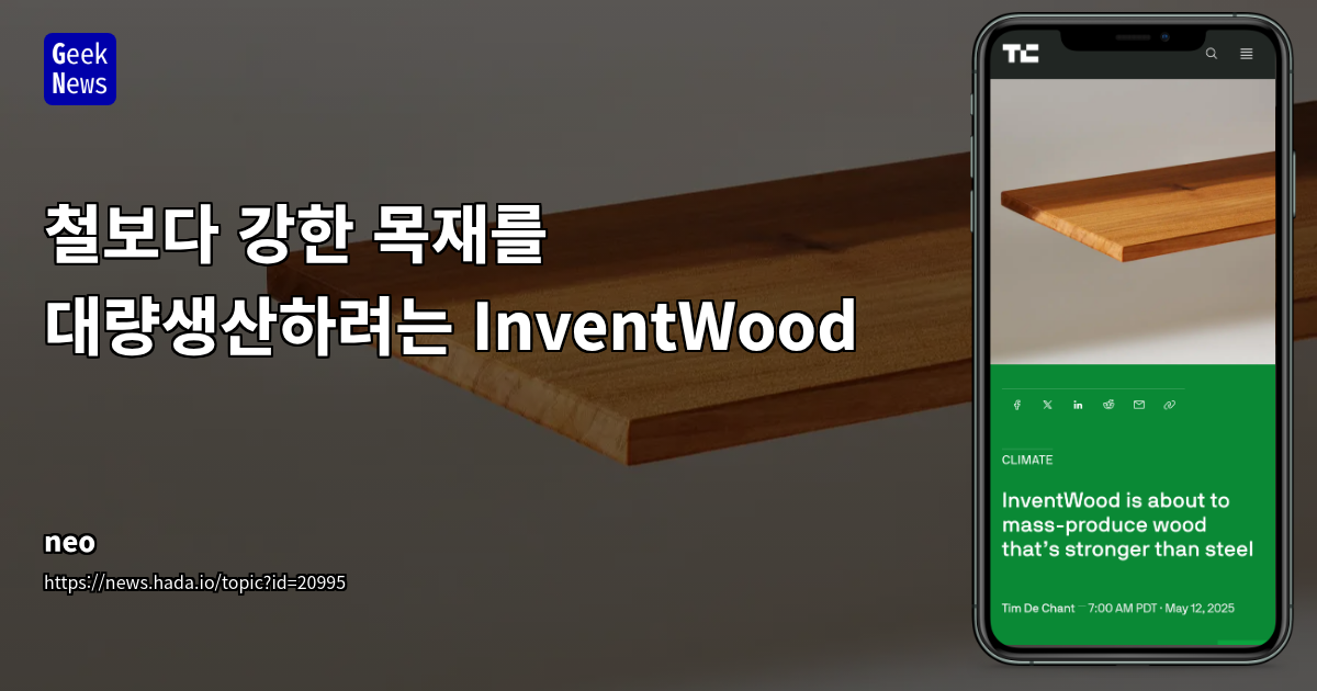 InventWood의 Superwood: 철보다 강한 친환경 목재 혁신