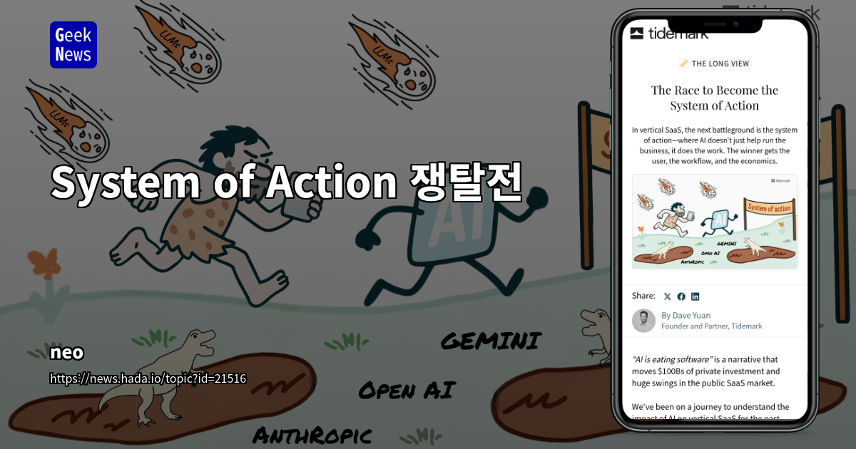 System of Action 쟁탈전: AI &amp; SaaS 전략