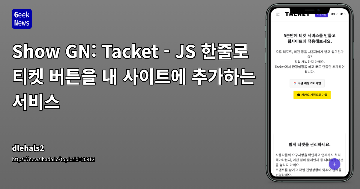 Tacket - JS 한 줄로 티켓 버튼 추가 서비스