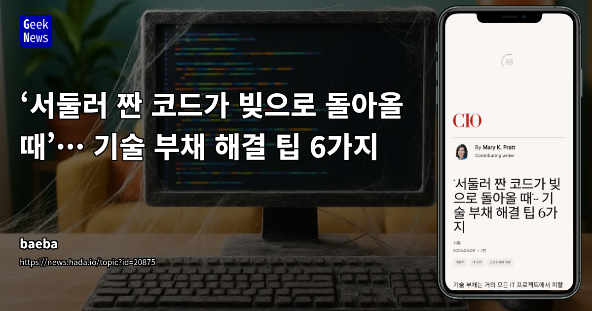 기술 부채 해결 6가지 팁: AI와 CI/CD로 효율화