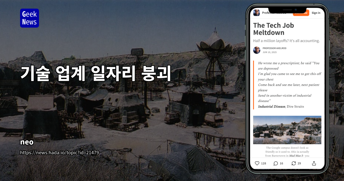 기술 업계 일자리 붕괴와 세법 개정의 영향