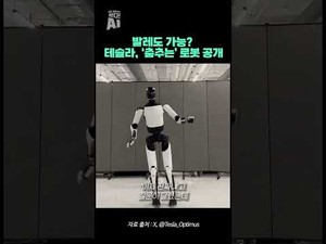 테슬라, AI로봇 &apos;춤추는&apos; 로봇 공개