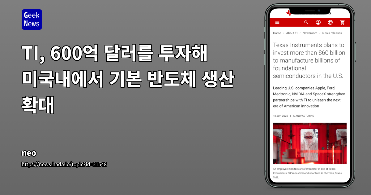 TI, 미국에 600억 달러 투자해 반도체 생산 확대