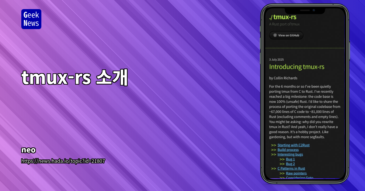 tmux-rs: Rust로 재구성된 tmux 프로젝트 소개