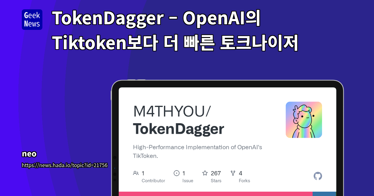 TokenDagger – Tiktoken보다 4배 빠른 토크나이저