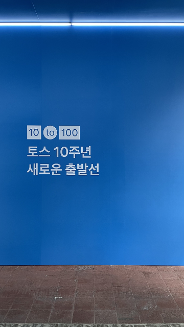 토스 10주년 위닝세션 후기: UI/UX 디자인 전략