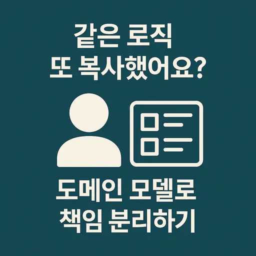TypeScript로 도메인 모델로 책임 분리해보세요