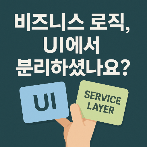 TypeScript로 설계하는 Service Layer 전략: 테스트 용이성과 재사용성
