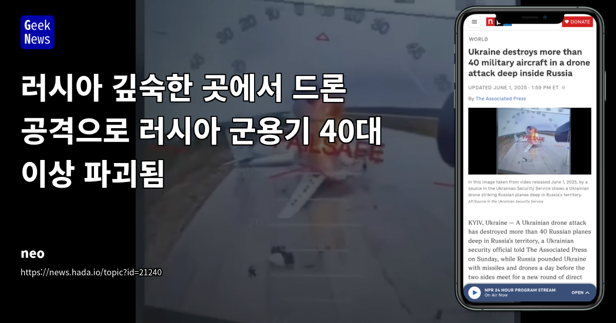 우크라이나 군, 드론 공격으로 40대 이상 러시아 군용기 파괴