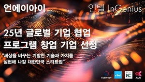 언에이아이, 중기부-인텔 ‘인지니어스’ 협업 기업 선정