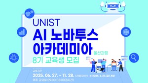 UNIST, AI 석사과정·실습형 교육생 모집