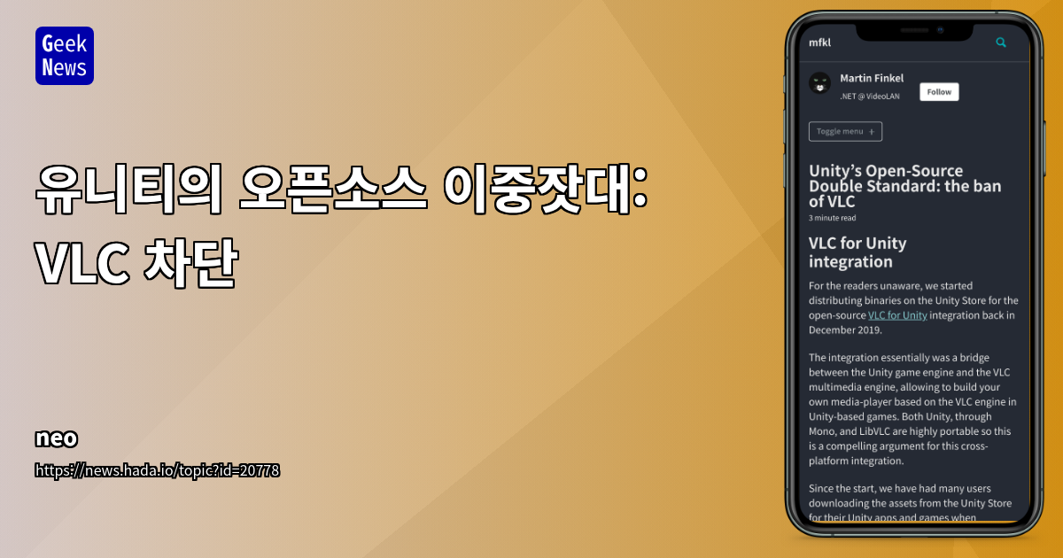 Unity 오픈소스 라이선스 문제: VLC 차단과 LGPL 이해
