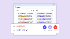 Upstage, AI 교열 서비스 ‘에디트업’ 95% 정확도 출시