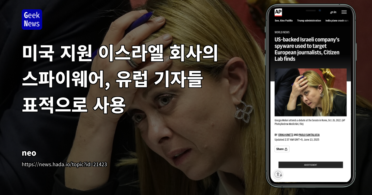 미국-이스라엘 스파이웨어, 유럽 기자 표적 (60자 내외)
SEO 설명: Citizen Lab, Parago