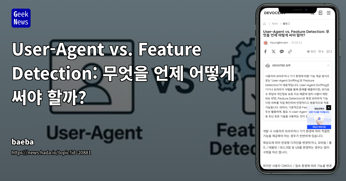 Feature Detection vs. User-Agent: 웹 개발자 필수 가이드