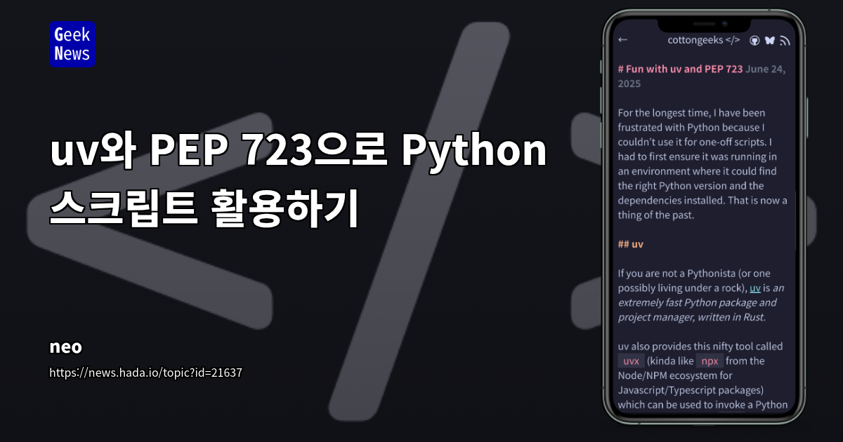 uv와 PEP 723로 Python 스크립트 최적화하기