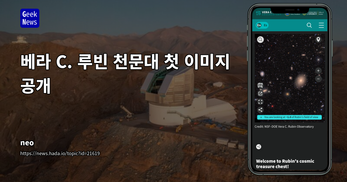 베라 C. 루빈 천문대 첫 이미지 공개: 암흑 물질 탐구