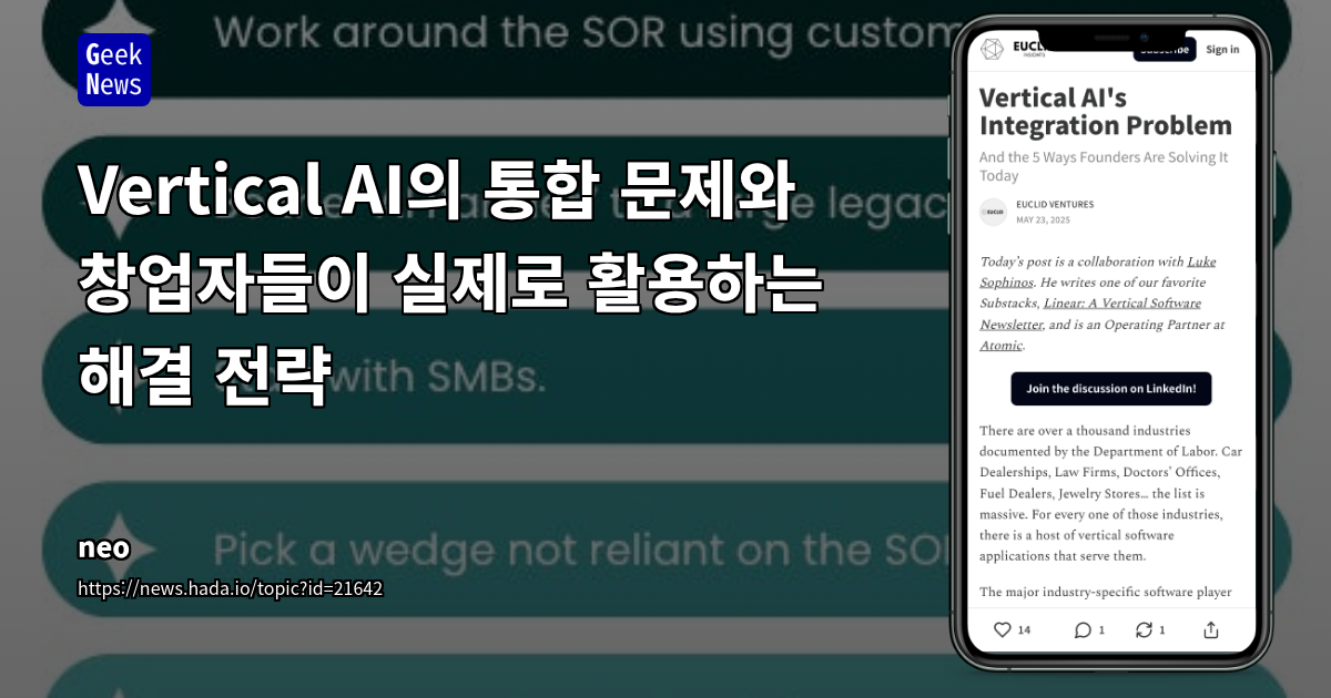 Vertical AI 통합 문제 해결 전략 (60자 이내)
SEO 설명: ERP/SOR 시스템 폐쇄성 극복,