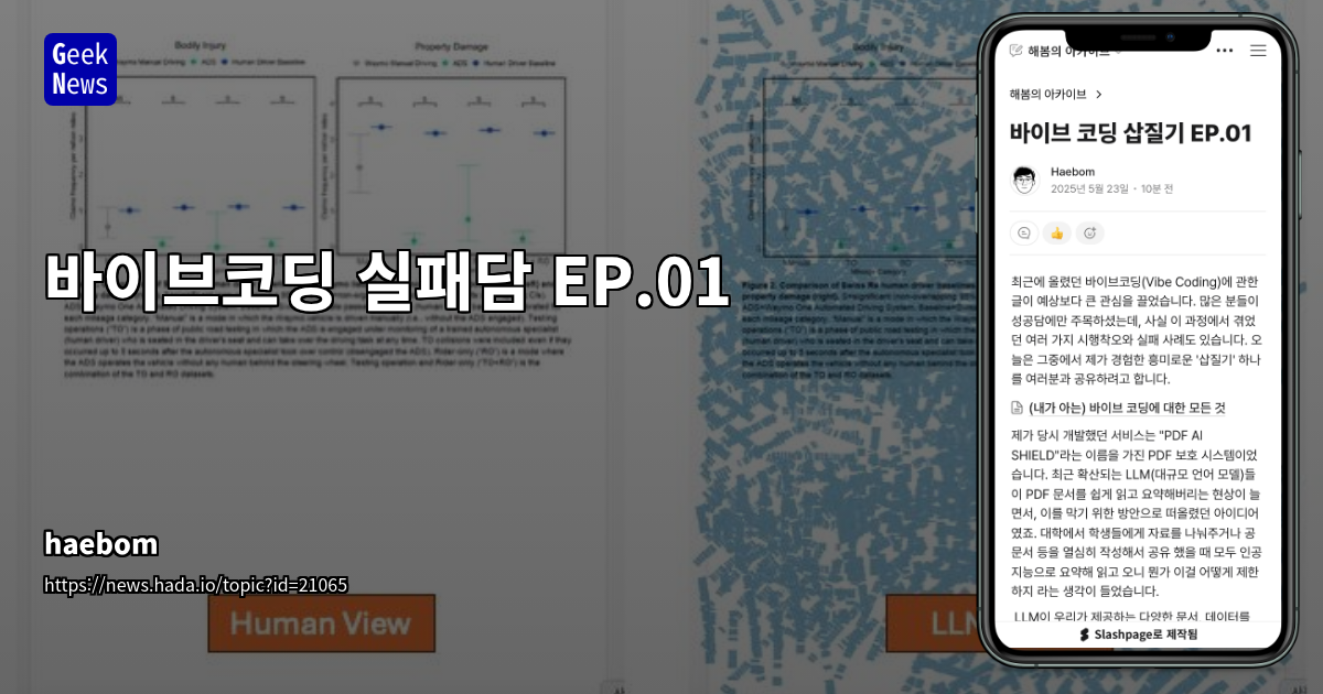 바이브코딩 PDF 보안 서비스 실패 사례 공유