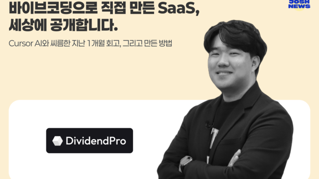 바이브코딩으로 SaaS 개발 및 판매 시작: AI 도구 활용