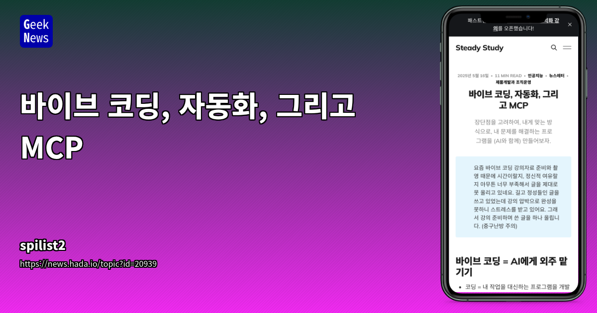 바이브 코딩과 MCP로 AI 자동화의 핵심