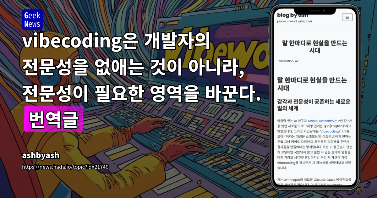 Vibecoding과 AI 협업: 개발자 전문성의 변화