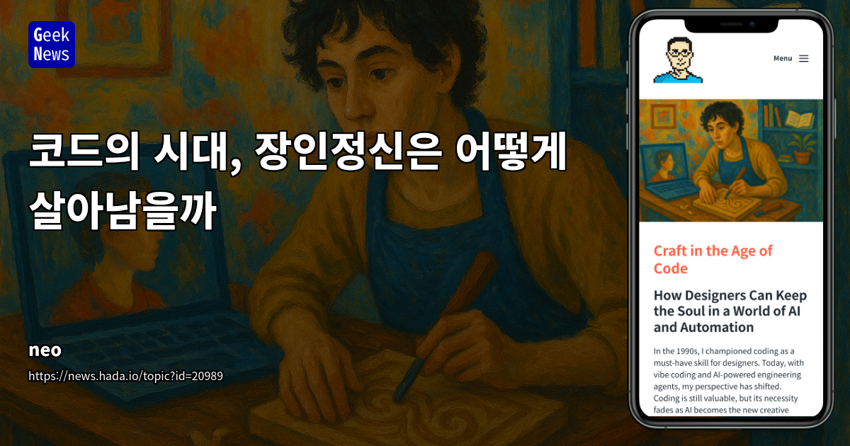 Vibe Coding과 AI 시대의 장인정신