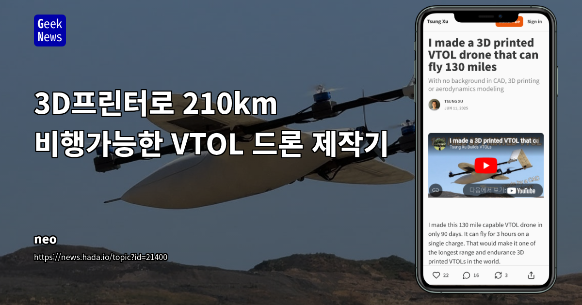 3D 프린터로 제작한 VTOL 드론: Ardupilot 및 CAD 활용 비행 거리 130마일