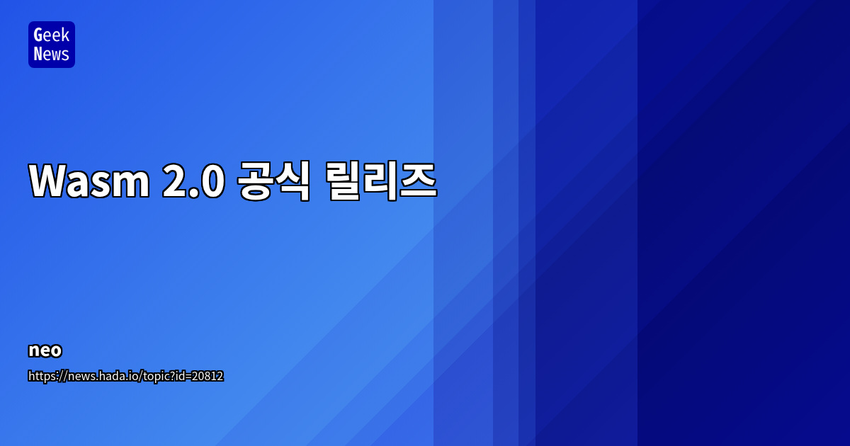 Wasm 2.0 공식 릴리즈: SIMD 및 고성능 기능 추가