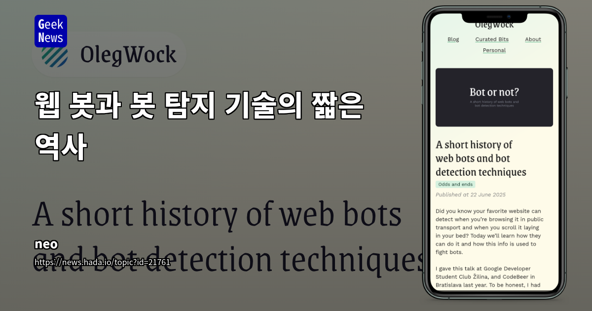 웹 봇과 봇 탐지 기술의 짧은 역사: 최신 트렌드