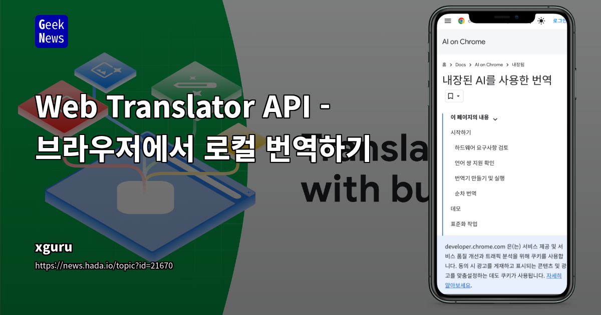 Web Translator API: AI 기반 브라우저 로컬 번역