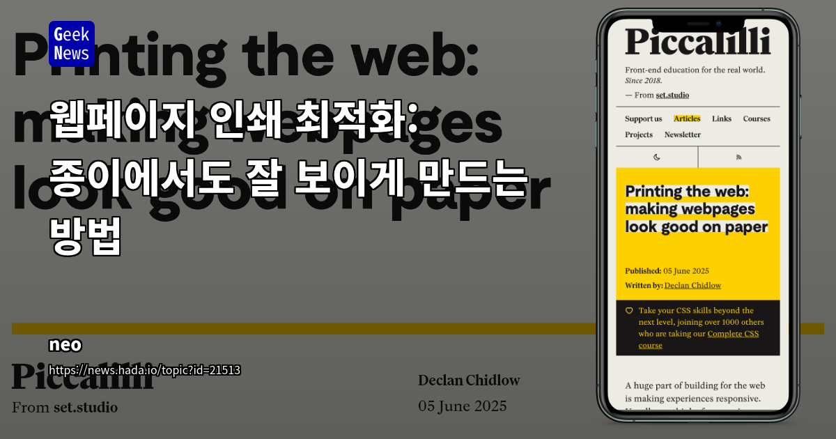웹페이지 인쇄 최적화: CSS와 @media print로 품질 높이기