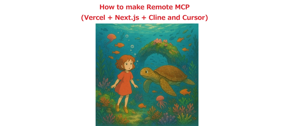 원격 MCP 구축 방법 (Vercel + Next.js + Cline 및 Cursor)