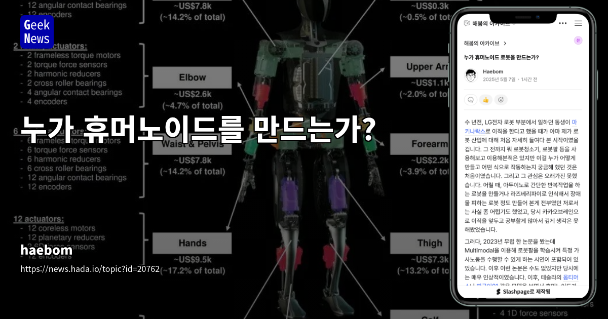 휴머노이드 로봇 개발에 참여하는 전문가들