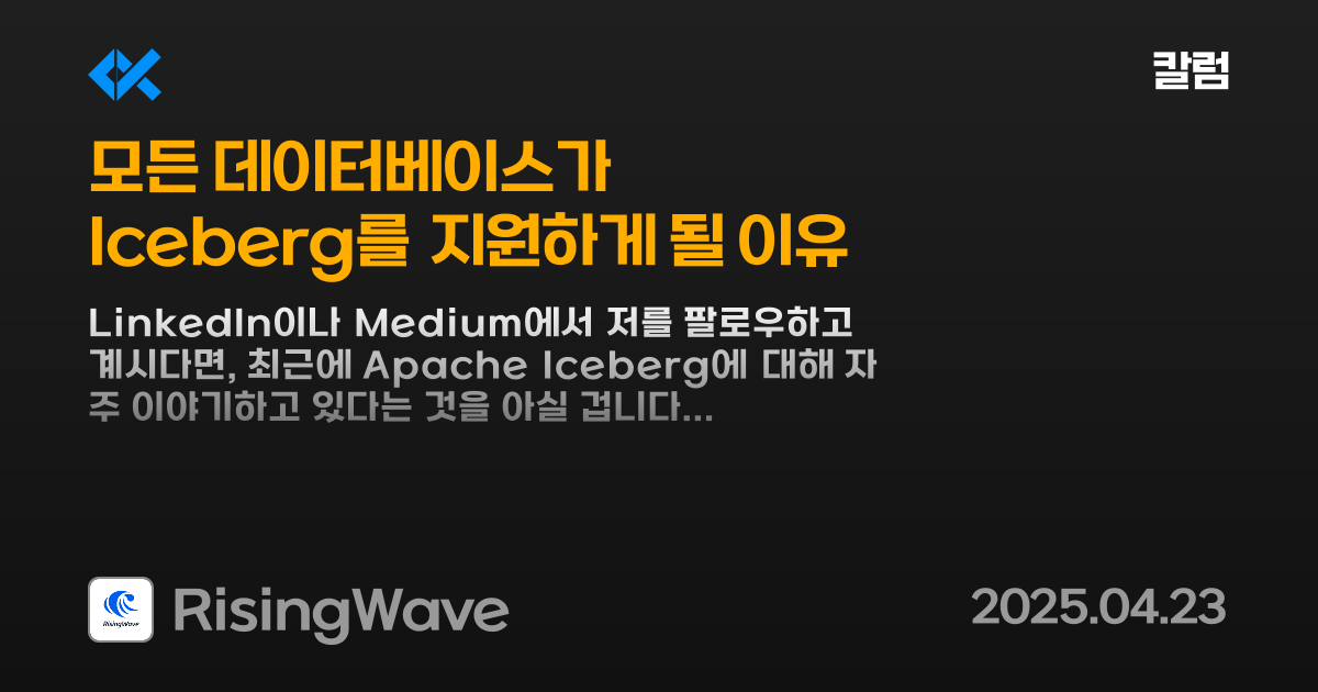 Apache Iceberg로 데이터베이스 호환성 강화 | OKKY