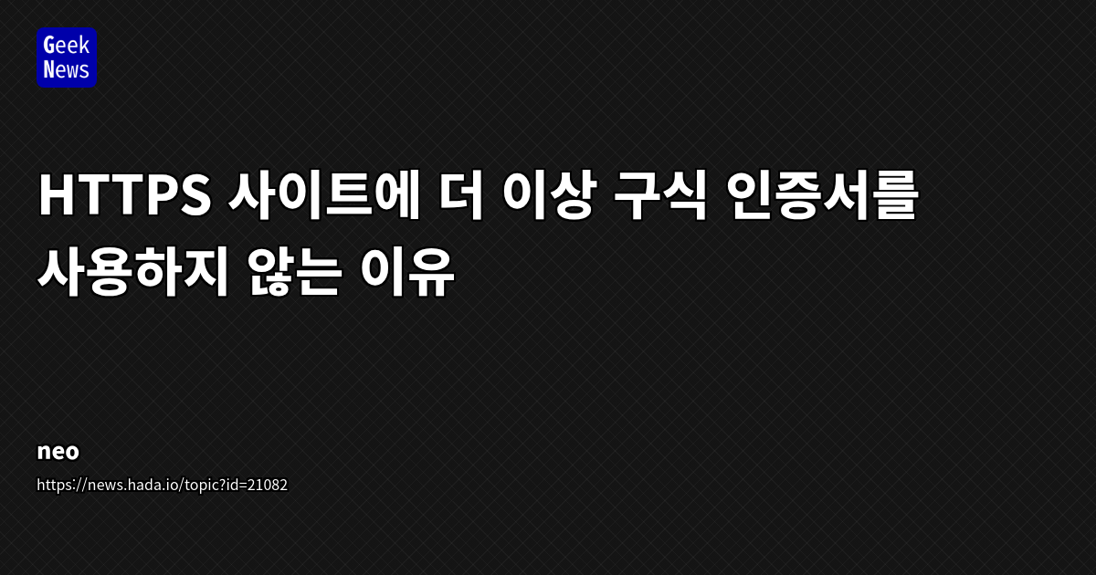 HTTPS 사이트가 구식 인증서를 피하는 이유