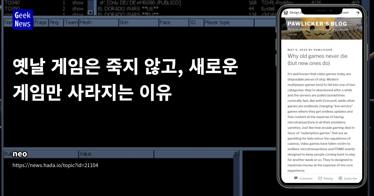 옛날 게임 생존 이유와 신작 게임 쇠퇴 원인