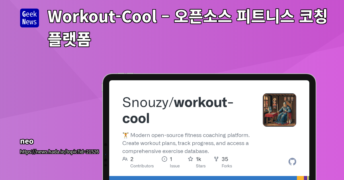 Workout-Cool: 오픈소스 피트니스 코칭 플랫폼